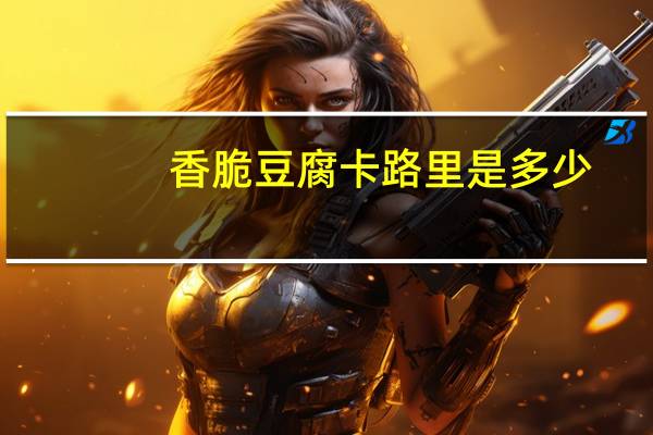 香脆豆腐卡路里是多少