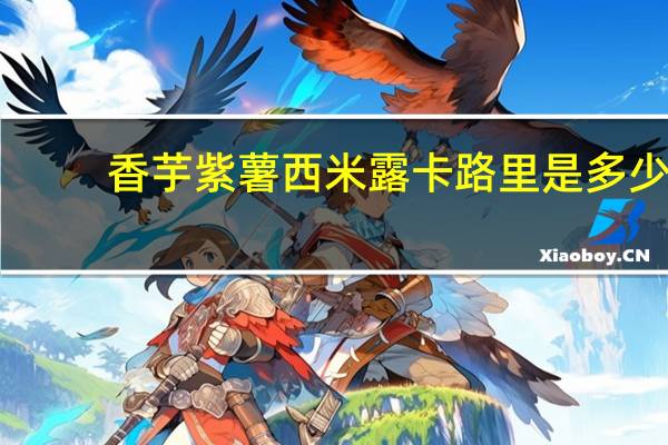 香芋紫薯西米露卡路里是多少