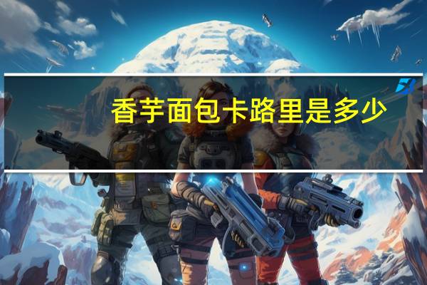 香芋面包卡路里是多少