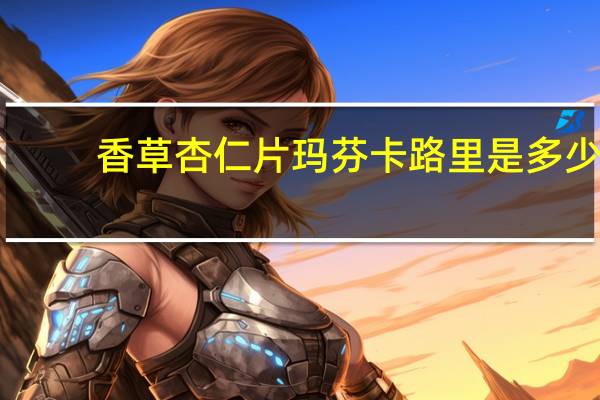 香草杏仁片玛芬卡路里是多少