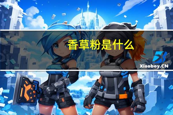 香草粉是什么