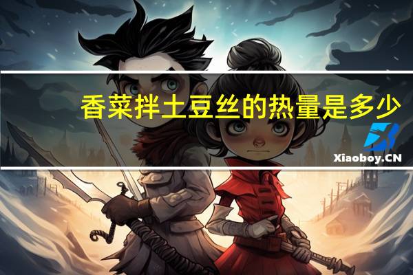 香菜拌土豆丝的热量是多少