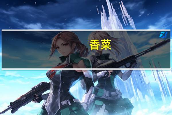 香菜（关于香菜的介绍）