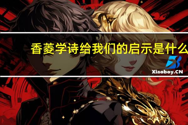 香菱学诗给我们的启示是什么