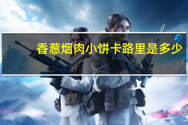 香葱烟肉小饼卡路里是多少