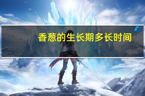 香葱的生长期多长时间