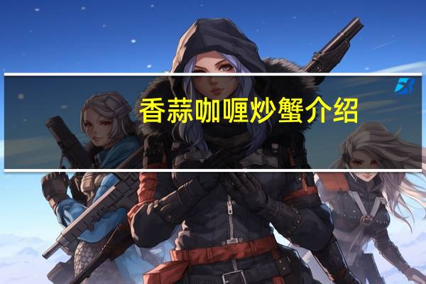 香蒜咖喱炒蟹介绍