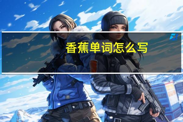 香蕉单词怎么写