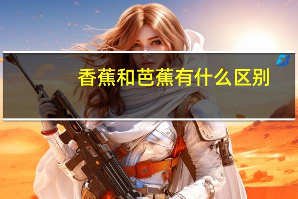香蕉和芭蕉有什么区别
