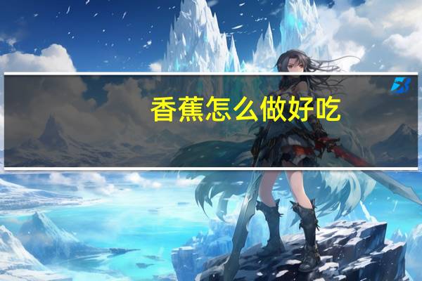 香蕉怎么做好吃