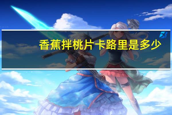 香蕉拌桃片卡路里是多少