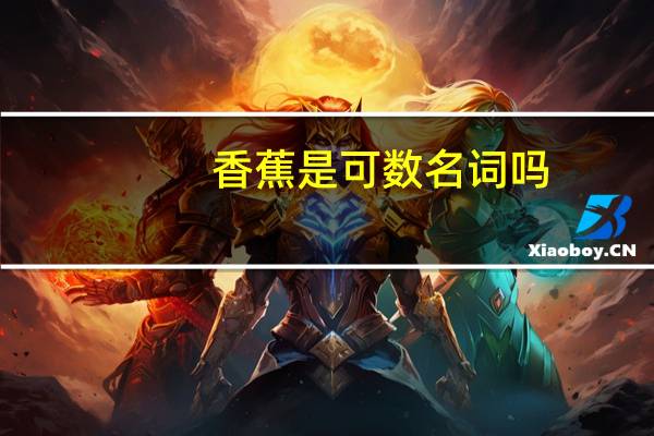 香蕉是可数名词吗