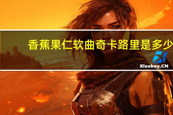 香蕉果仁软曲奇卡路里是多少