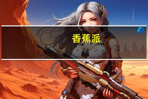 香蕉派(飞饼版)卡路里是多少
