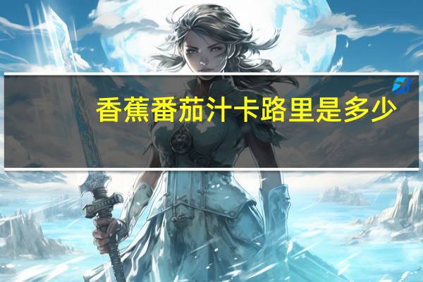 香蕉番茄汁卡路里是多少