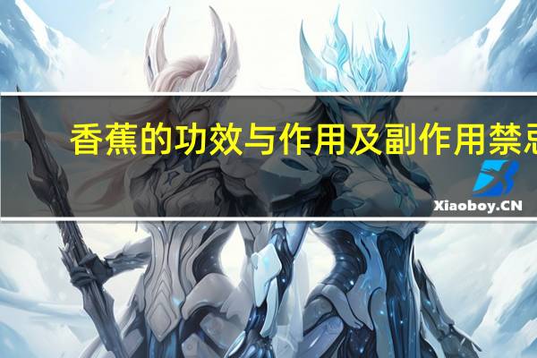 香蕉的功效与作用及副作用禁忌（吃香蕉有什么好处）