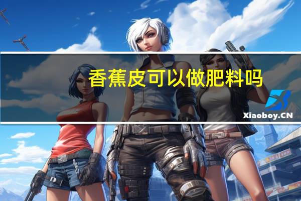 香蕉皮可以做肥料吗