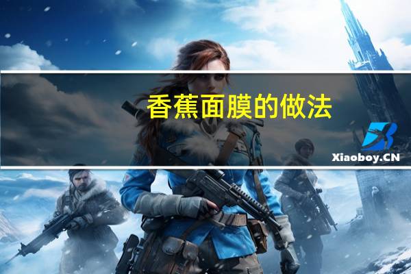 香蕉面膜的做法
