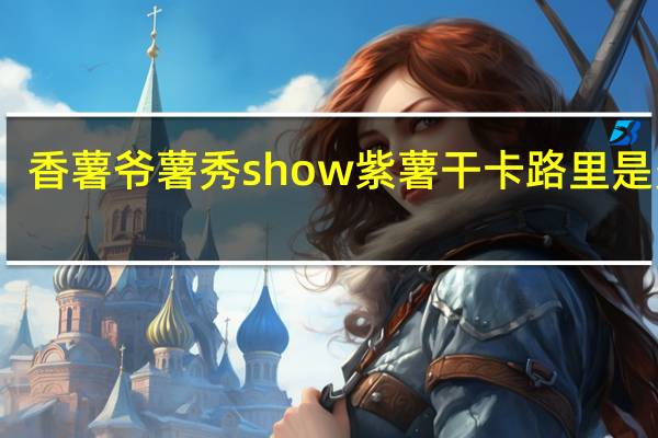 香薯爷 薯秀show紫薯干卡路里是多少