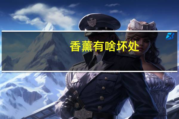 香薰有啥坏处(香薰有什么危害)