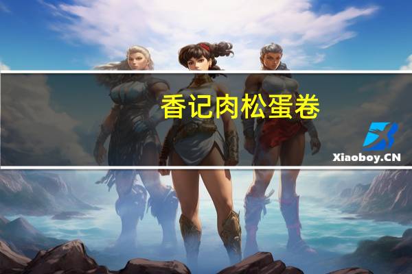 香记肉松蛋卷(紫菜)卡路里是多少