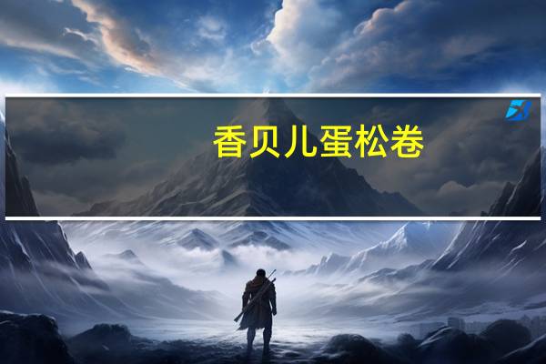 香贝儿 蛋松卷 (椰汁味)卡路里是多少