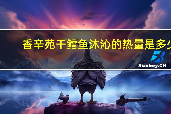 香辛苑 干鳕鱼沐沁的热量是多少