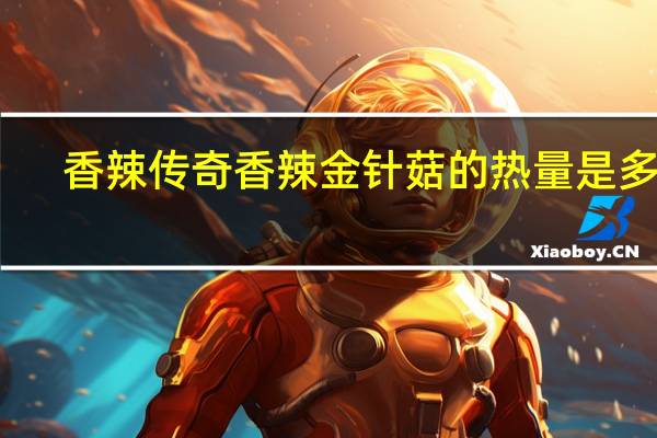 香辣传奇 香辣金针菇的热量是多少