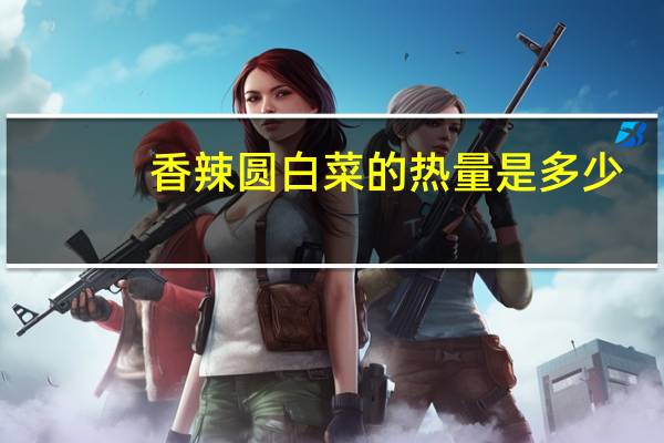 香辣圆白菜的热量是多少