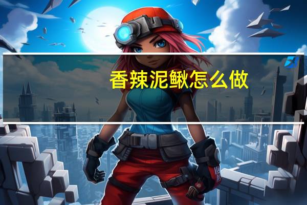 香辣泥鳅怎么做