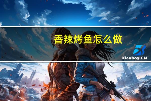 香辣烤鱼怎么做