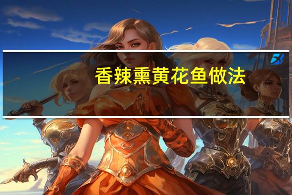 香辣熏黄花鱼做法