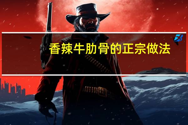 香辣牛肋骨的正宗做法