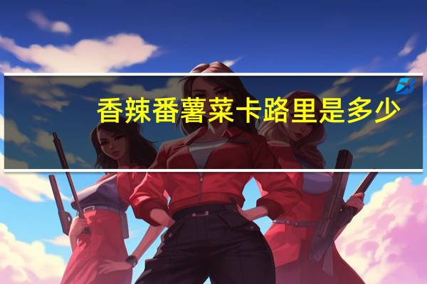 香辣番薯菜卡路里是多少