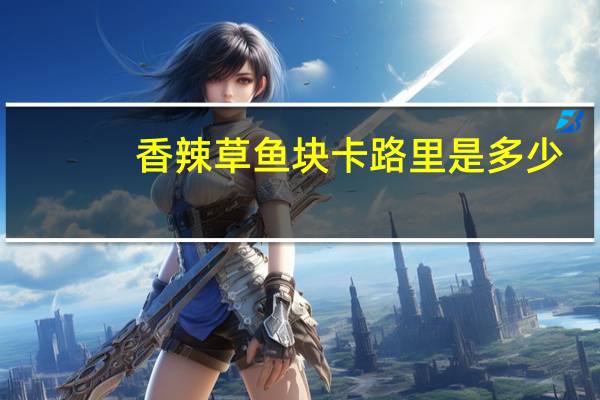 香辣草鱼块卡路里是多少