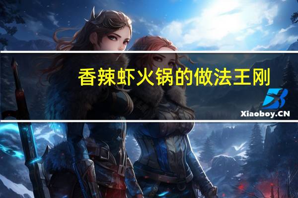 香辣虾火锅的做法王刚