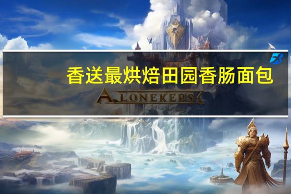 香送最烘焙 田园香肠面包(热加工)卡路里是多少