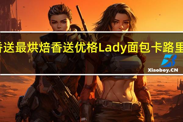 香送最烘焙 香送 优格Lady面包卡路里是多少