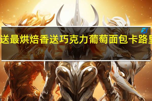 香送最烘焙 香送 巧克力葡萄面包卡路里是多少