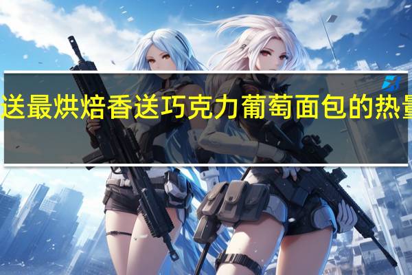 香送最烘焙 香送 巧克力葡萄面包的热量是多少