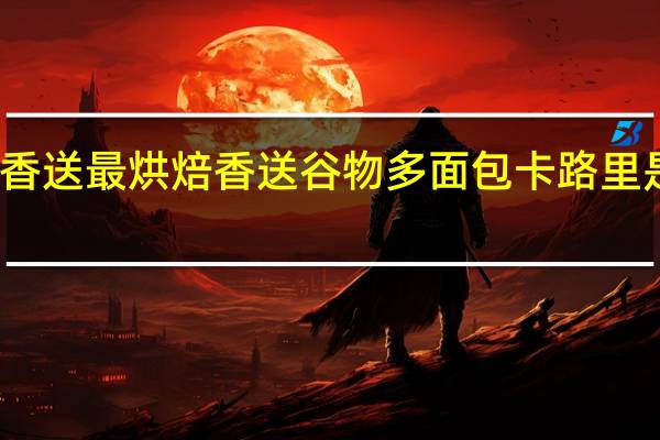 香送最烘焙 香送 谷物多面包卡路里是多少