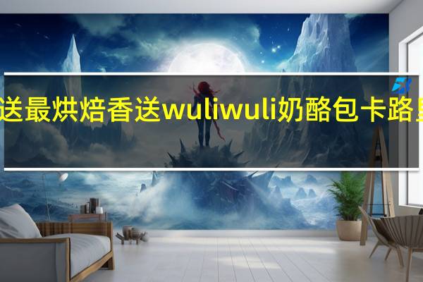 香送最烘焙 香送 wuliwuli奶酪包卡路里是多少