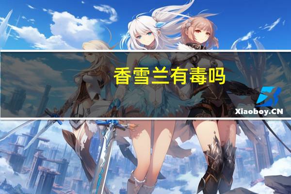 香雪兰有毒吗
