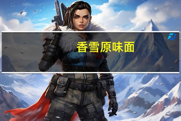 香雪 原味面(精制)的热量是多少