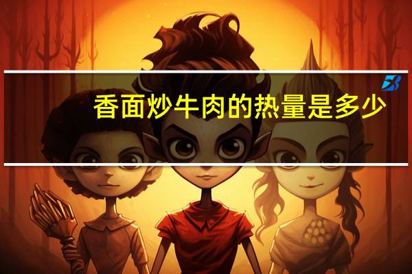 香面炒牛肉的热量是多少