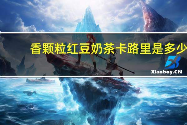 香颗粒 红豆奶茶卡路里是多少