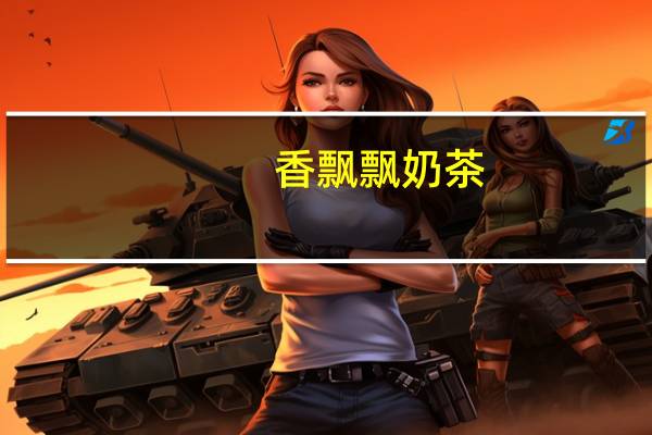 香飘飘 奶茶 (巧克力味)的热量是多少