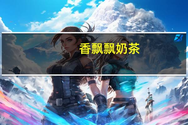 香飘飘 奶茶(蓝莓味)卡路里是多少