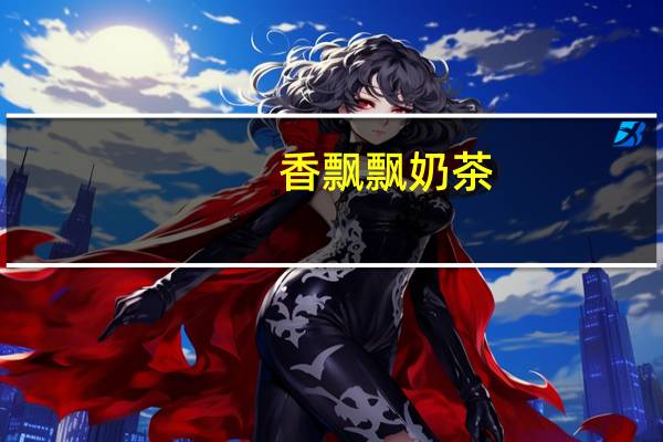 香飘飘 奶茶(蓝莓味)的热量是多少