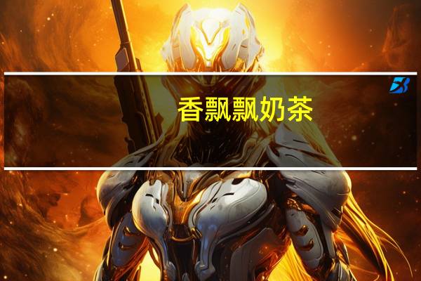 香飘飘 奶茶 (麦香味) 罐装80g卡路里是多少